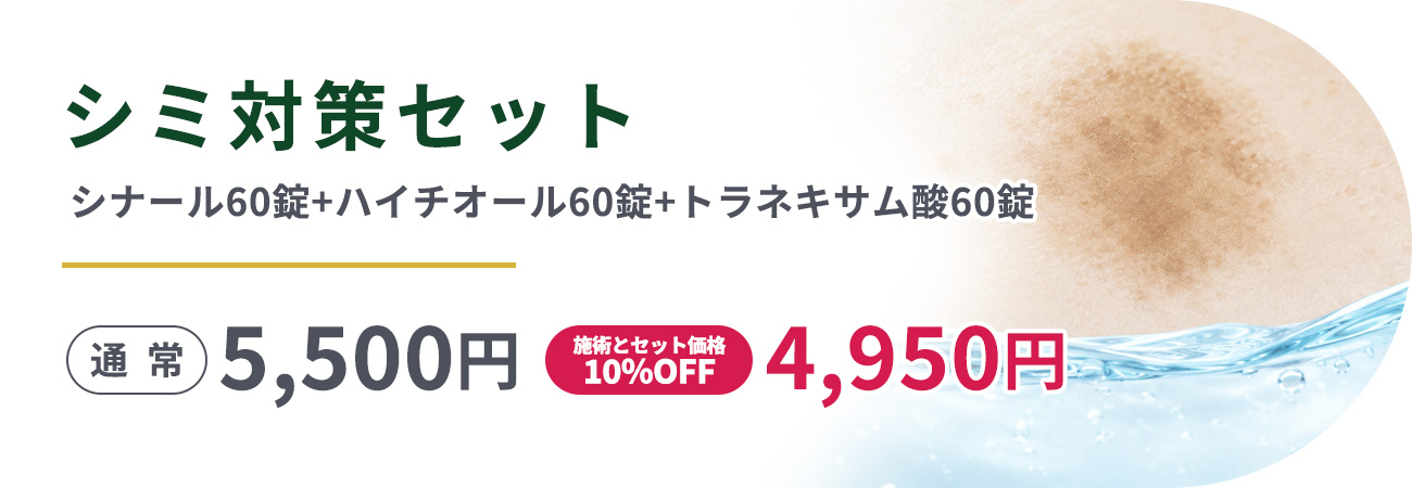 シミ対策セットシナール60錠+ハイチオール60錠+トラネキサム酸60錠5,500円|施術とセット価格10％オフ4,950円

