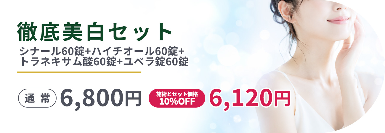 徹底美白セットシナール60錠+ハイチオール60錠+トラネキサム酸60錠+ユベラ錠60錠6,800円｜施術とセット価格10％オフ6,120円
