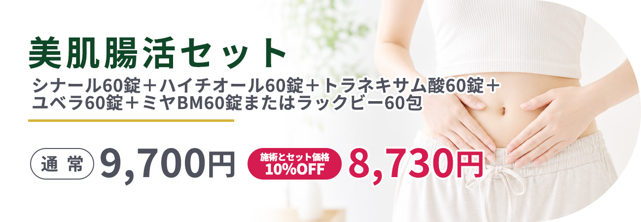 美肌腸活セットシナール60錠＋ハイチオール60錠＋トラネキサム酸60錠＋ユベラ60錠＋ミヤBM60錠またはラックビー60包9,700円｜施術とセット価格10％オフ8,730円
