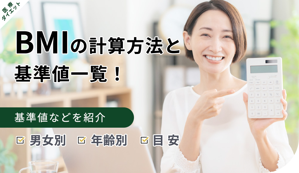 BMIの計算方法と基準値一覧