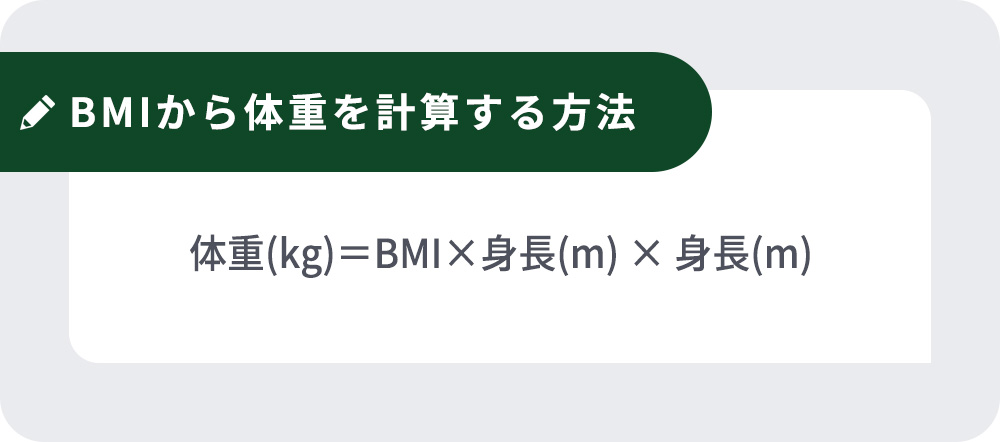 BMIから体重を計算する方法