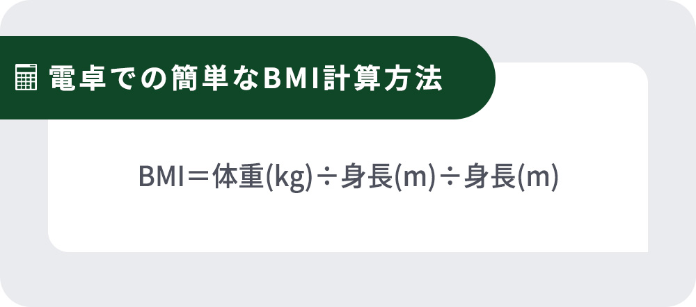 電卓での簡単なBMI計算方法