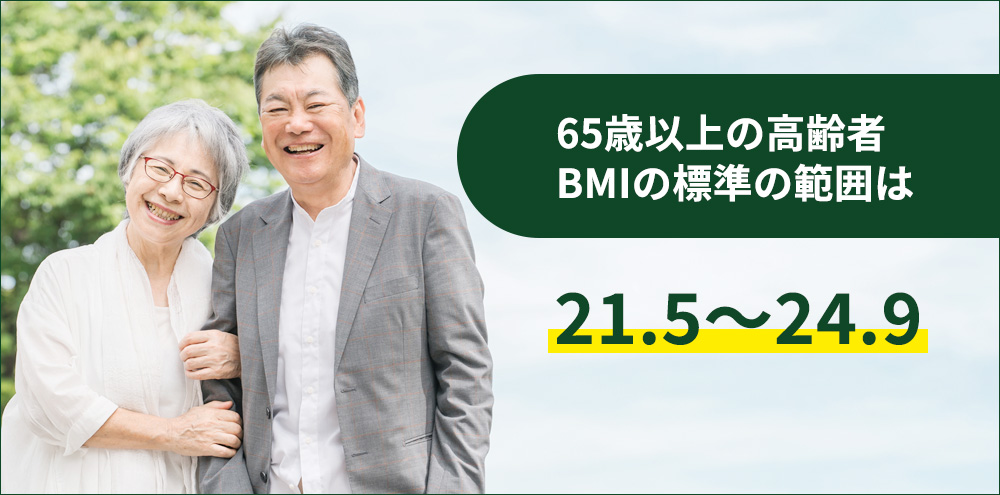 65歳以上の高齢者のBMIの標準の範囲は　21.5～24.9