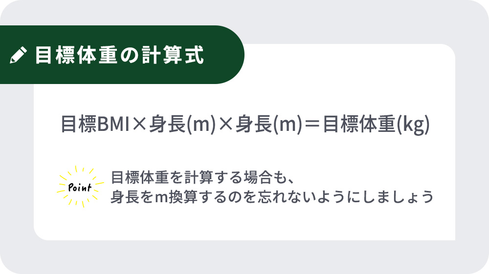 女性の目標体重の計算式