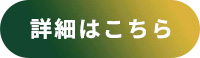 詳細はこちら