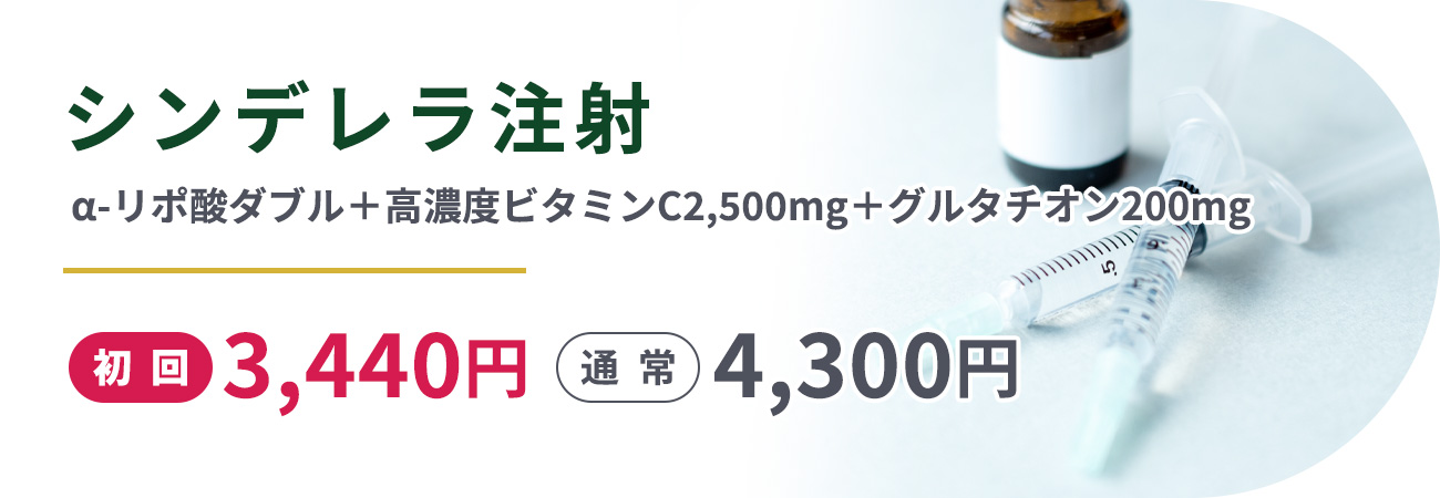 シンデレラ注射(α-リポ酸ダブル＋高濃度ビタミンC2,500㎎＋グルタチオン200㎎)初回3,440円通常4,300円