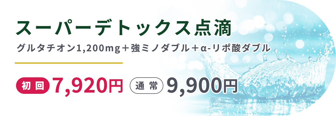 スーパーデトックス点滴(グルタチオン1,200㎎＋強ミノダブル＋α-リポ酸ダブル)初回7,920円通常9,900円