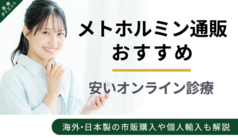 メトホルミン通販おすすめクリニックを紹介