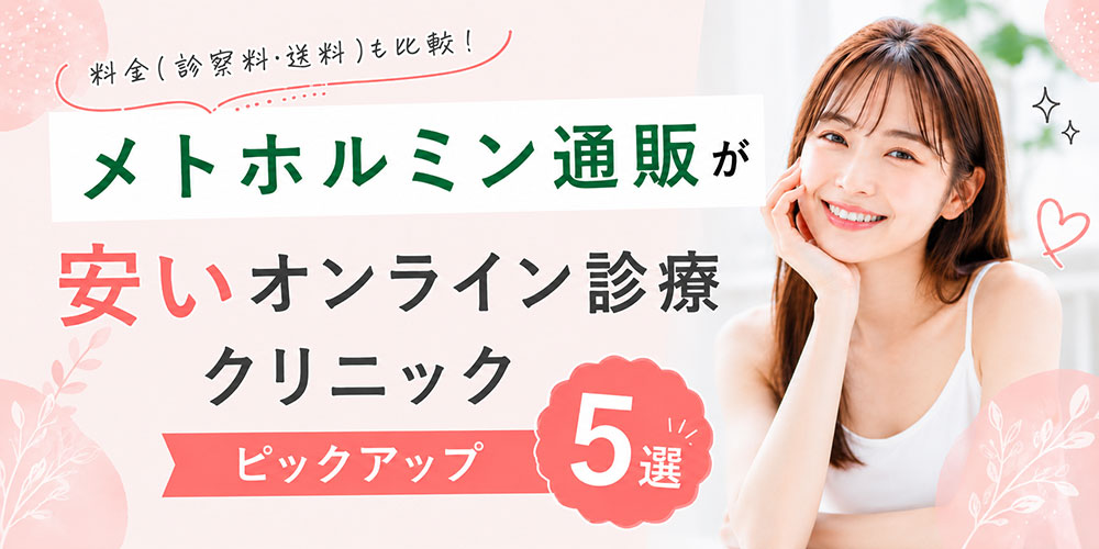 メトホルミン通販おすすめクリニックのピックアップ5選