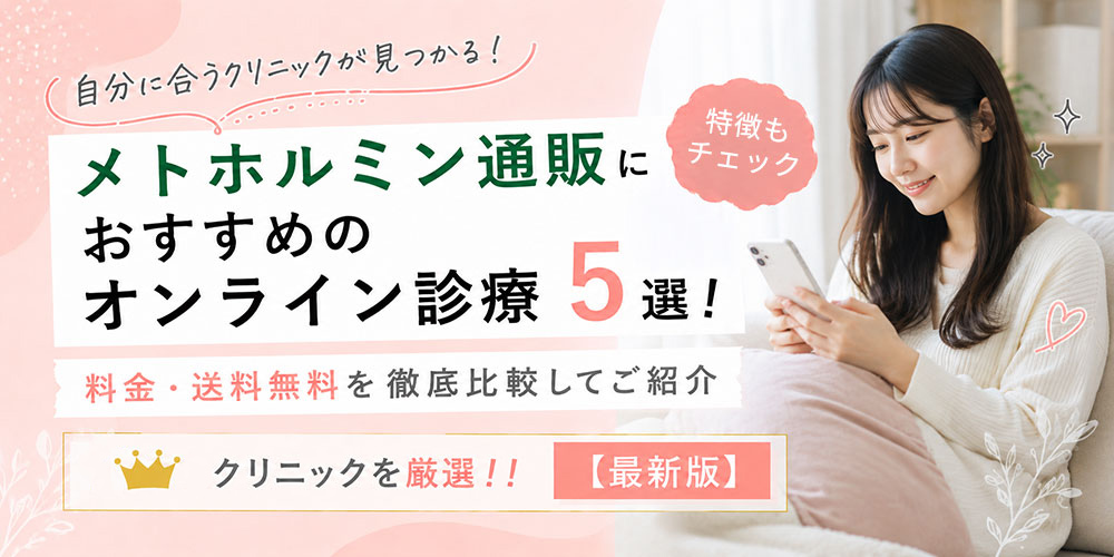 メトホルミン通販おすすめオンライン診療クリニック5選