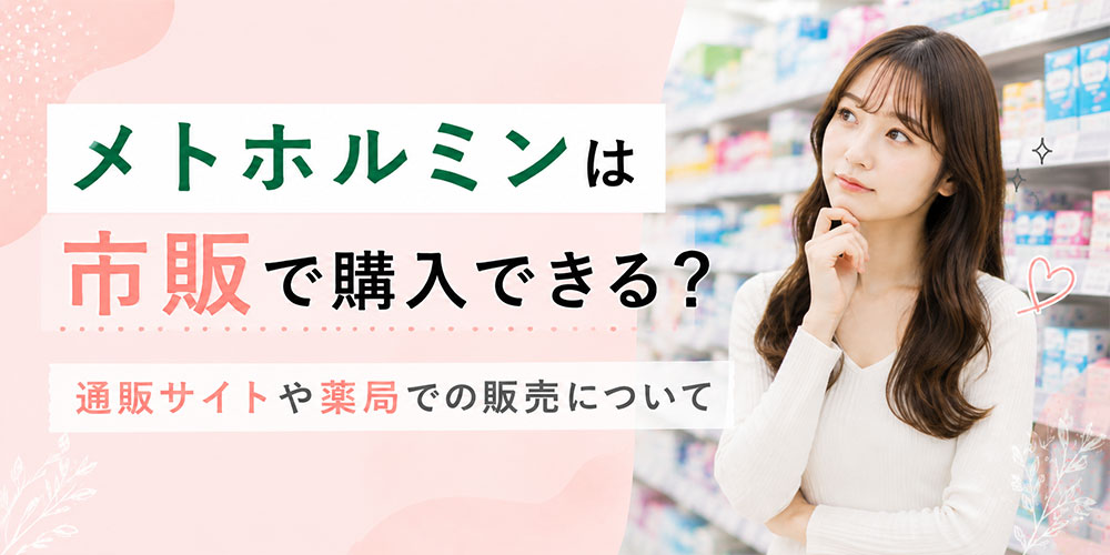 メトホルミンの市販購入について