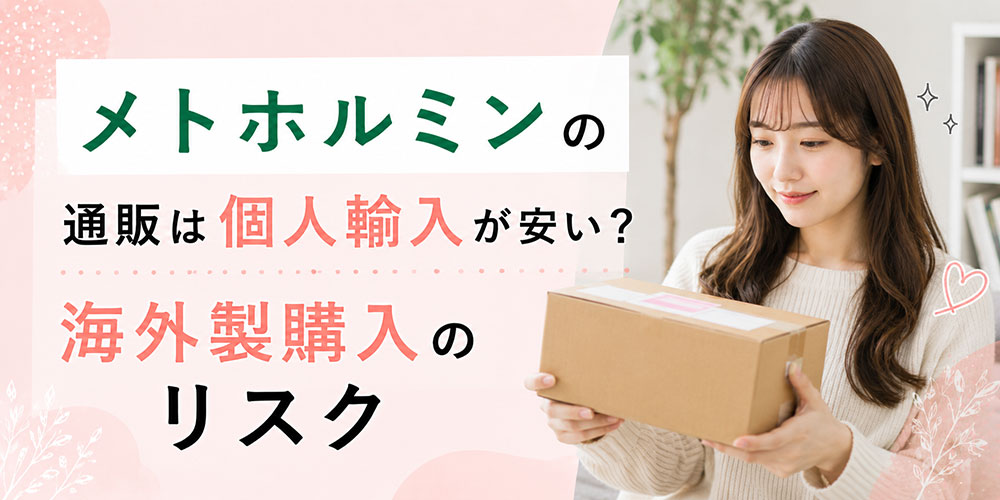 メトホルミンの個人輸入、海外製購入のリスク
