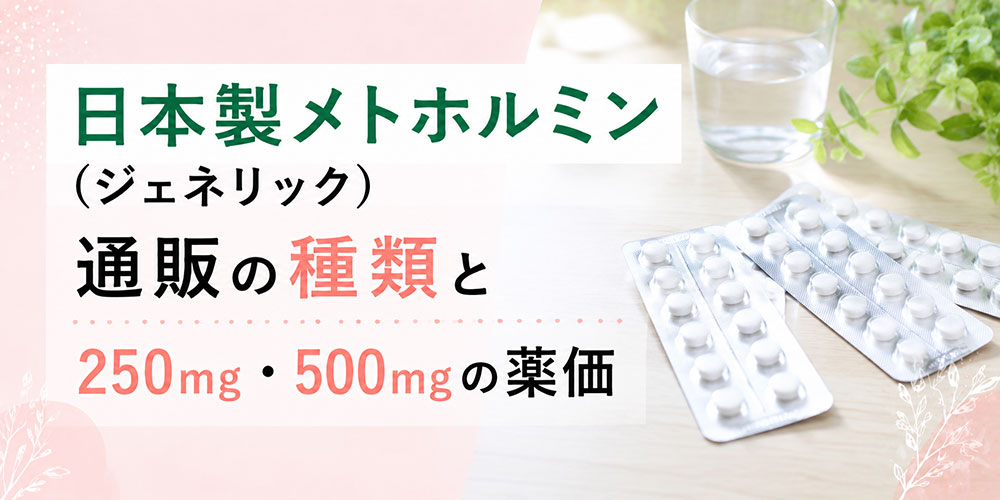 メトホルミン(ジェネリック)の種類と用量別の薬価を紹介