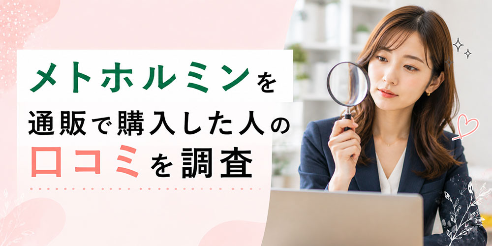 メトホルミン通販の口コミ調査まとめ