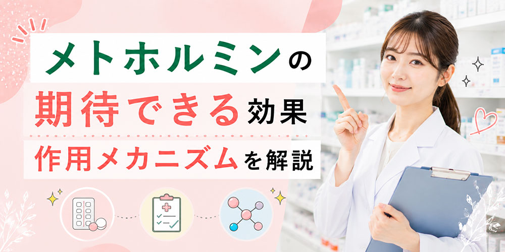 メトホルミンの効果と作用メカニズムについて