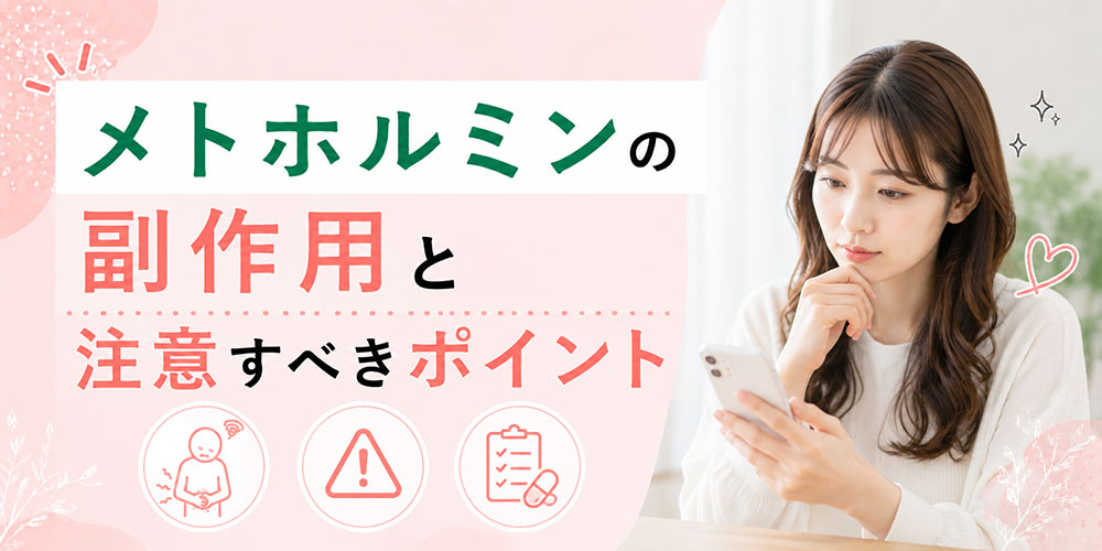 メトホルミンの注意点