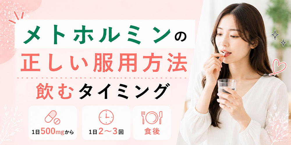 メトホルミンの服用方法