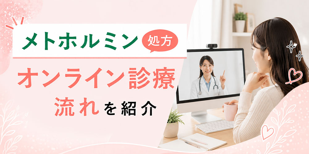 メトホルミン処方のオンライン診療のフローを紹介