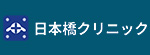 日本橋クリニックのロゴ