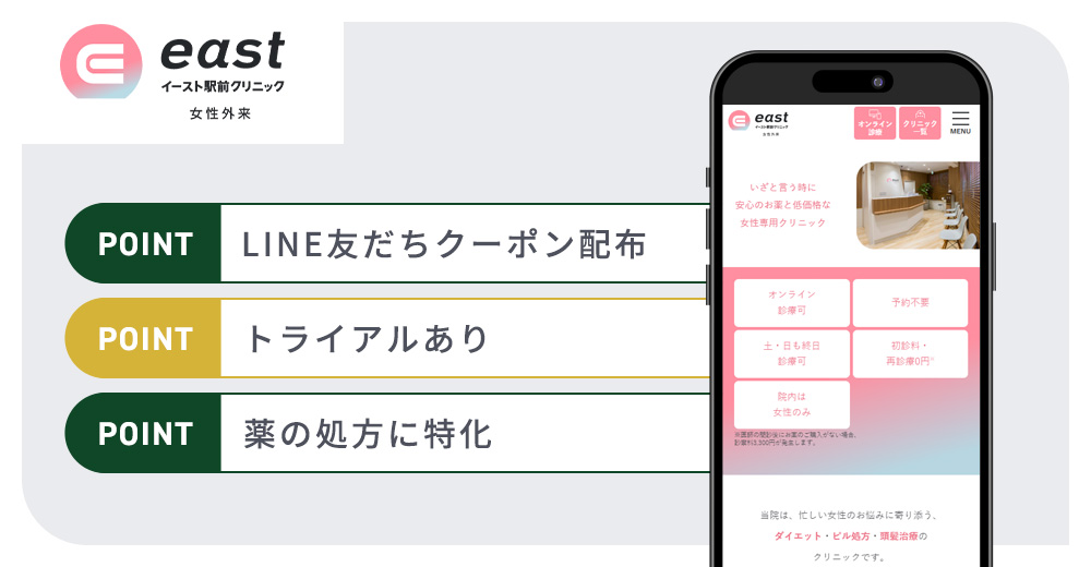 イースト駅前クリニックの特徴まとめバナー