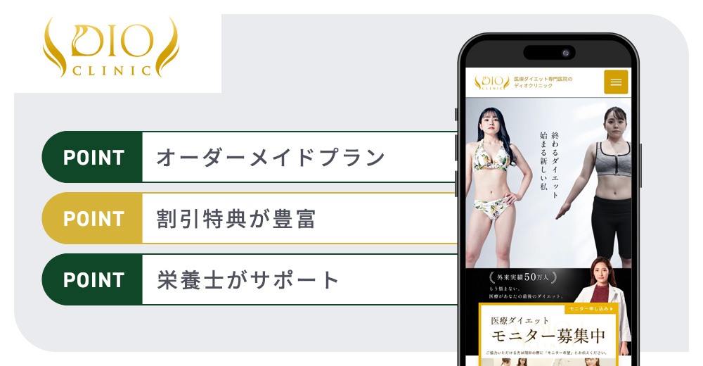 ディオクリニックの特徴まとめバナー