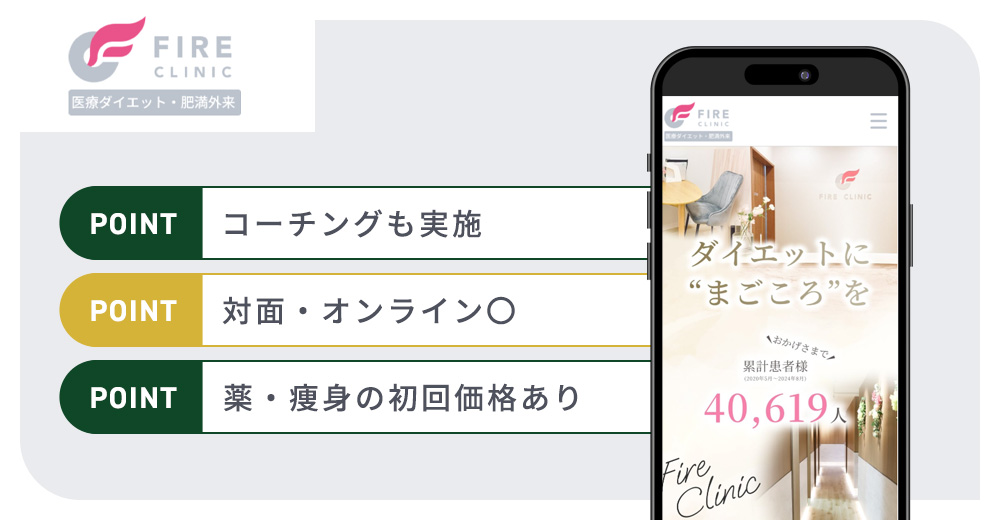 ファイヤークリニックの特徴まとめバナー