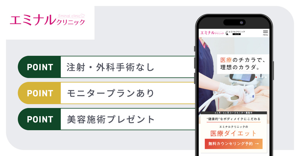 エミナルクリニックの特徴まとめバナー