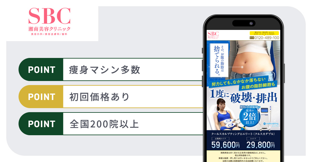 湘南美容クリニックの特徴まとめバナー