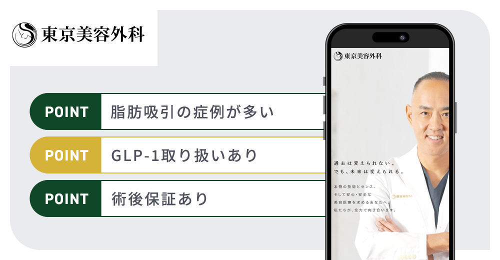 東京美容外科クリニックの特徴まとめバナー