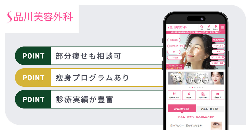 品川美容外科・品川スキンの特徴まとめバナー
