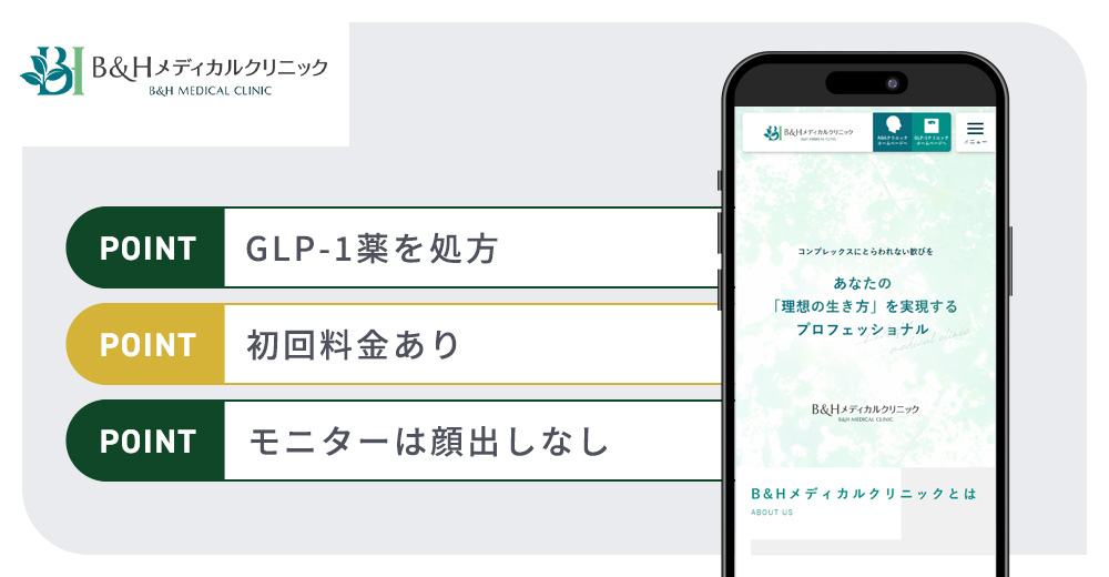 B&Hメディカルクリニックの特徴まとめバナー