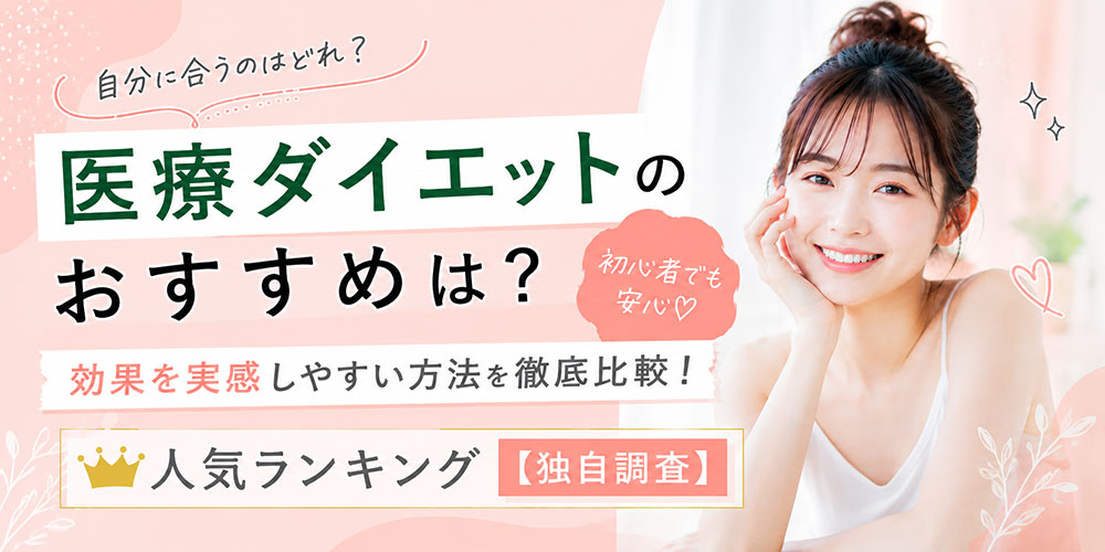 医療ダイエットおすすめの独自調査ランキング