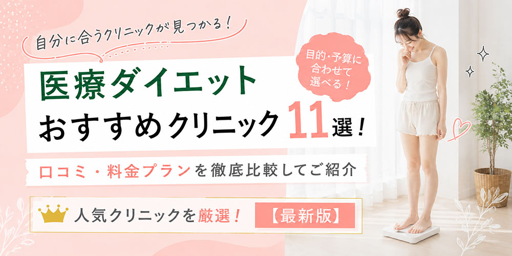 医療ダイエットおすすめクリニックを紹介