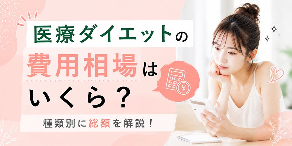 費用相場はいくらか種類別に解説