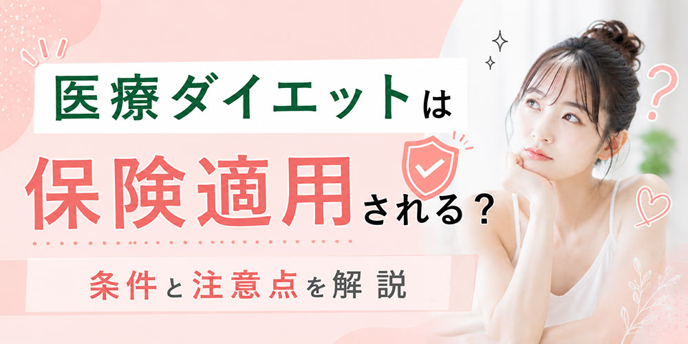 医療ダイエットの保険適用について