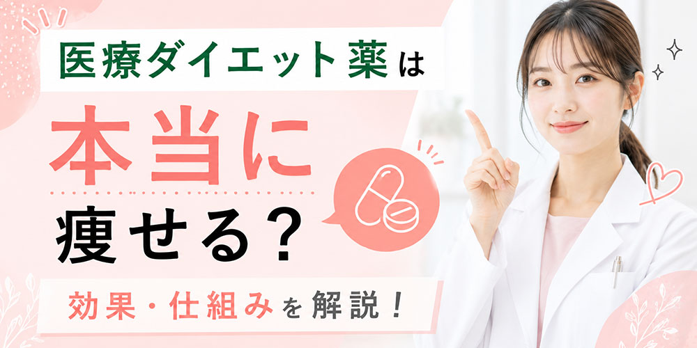 医療ダイエット薬の痩せる仕組み