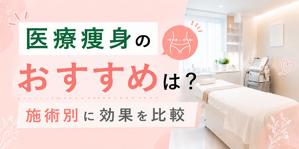 医療痩身の施術別おすすめ