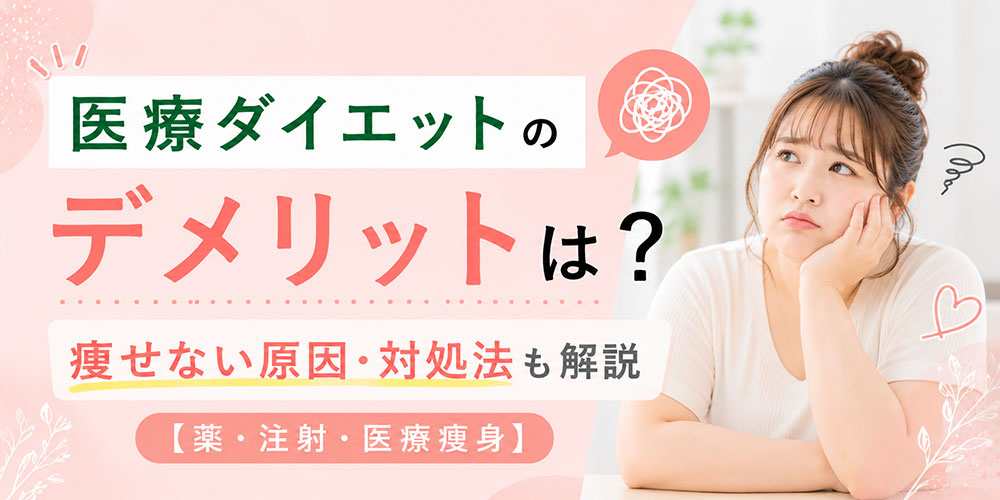 医療ダイエットのデメリットを詳しく解説