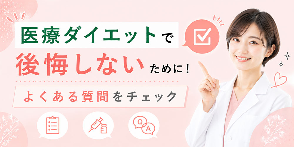 医療ダイエットのよくある質問