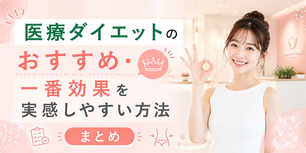 医療ダイエットおすすめクリニックまとめ