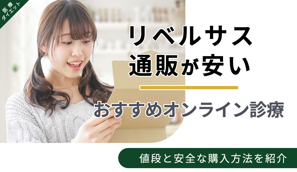 リベルサス通販が安い