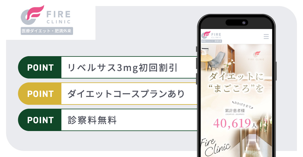 ファイヤークリニックの特徴まとめバナー
