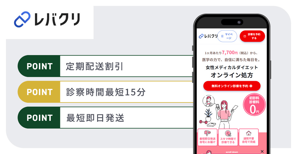 レバクリの特徴まとめバナー