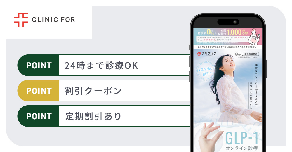 クリニックフォアの特徴まとめバナー