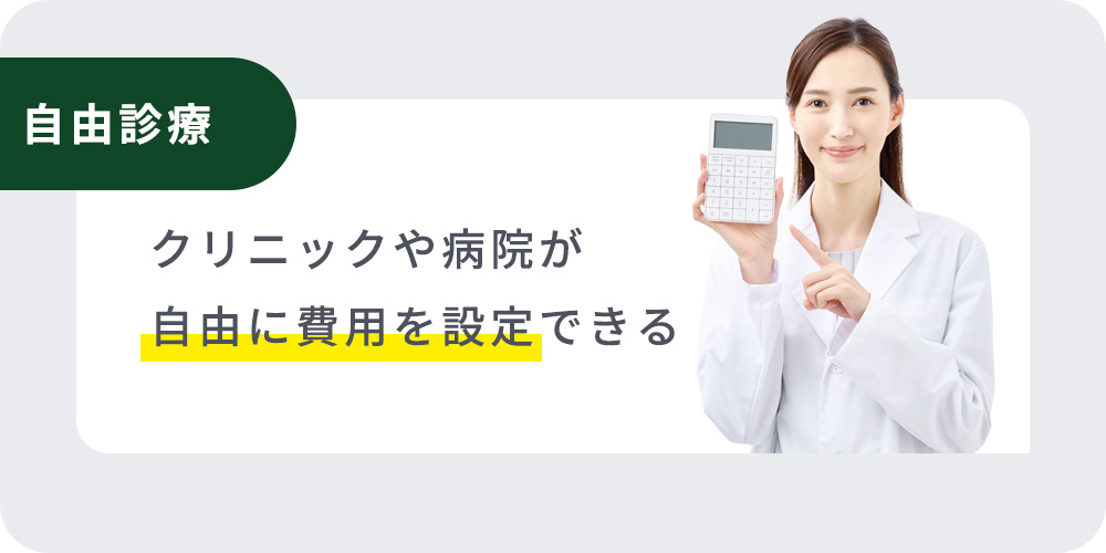 自由診療の説明画像