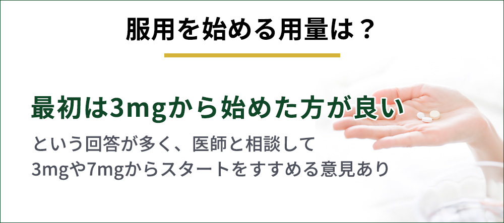 服用を始める用量の意見まとめ画像