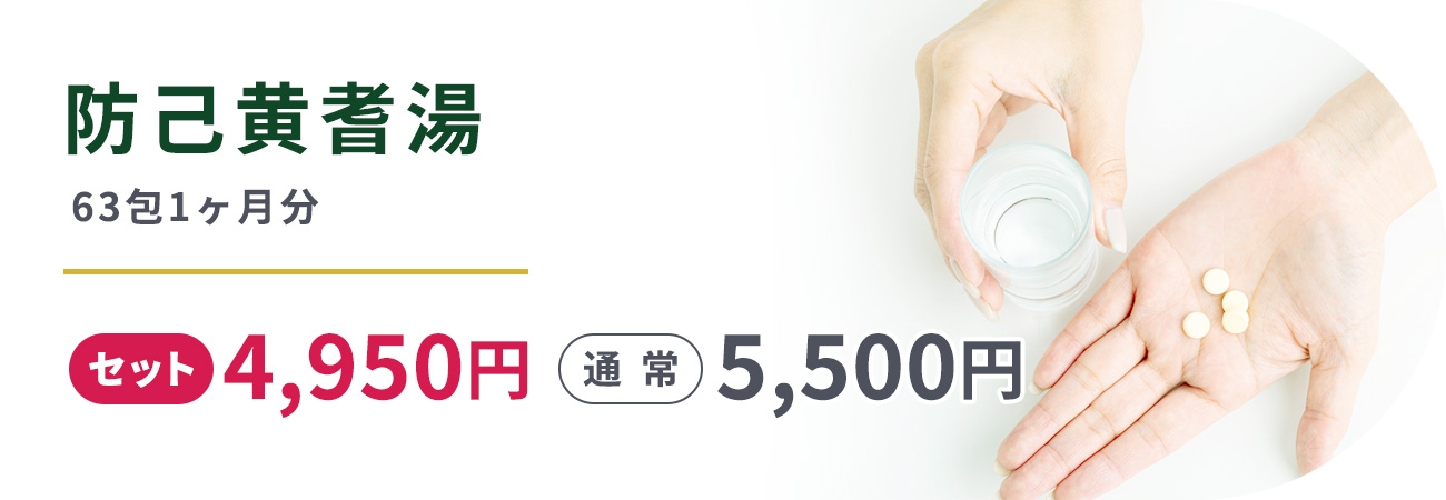 防己黄耆湯(63包1ヶ月分)セット4,950円通常5,500円