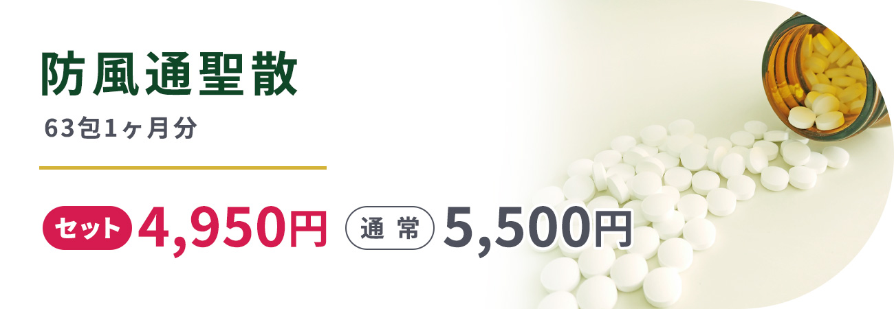 防風通聖散(63包1ヶ月分)セット4,950円通常5,500円