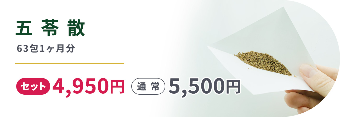五苓散(63包1ヶ月分)セット4,950円通常5,500円