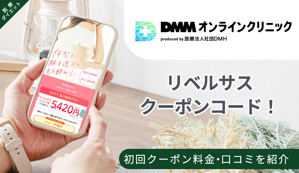 DMMオンラインクリニックのリベルサス